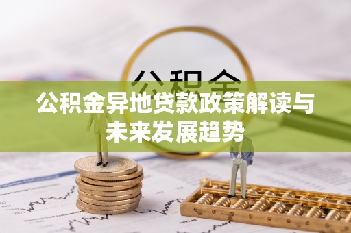望谟公积金异地贷款政策解读与未来发展趋势
