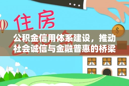 望谟公积金信用体系建设，推动社会诚信与金融普惠的桥梁
