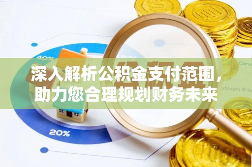 望谟深入解析公积金支付范围，助力您合理规划财务未来