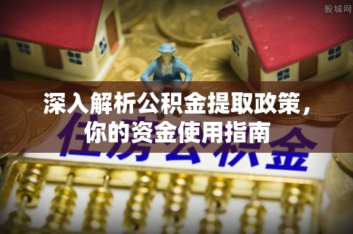 望谟深入解析公积金提取政策，你的资金使用指南