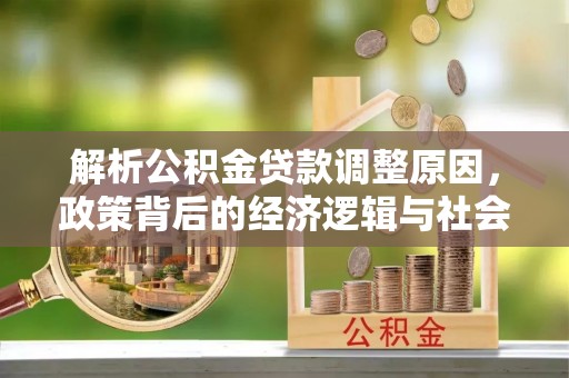 望谟解析公积金贷款调整原因，政策背后的经济逻辑与社会影响