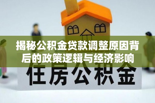望谟揭秘公积金贷款调整原因背后的政策逻辑与经济影响