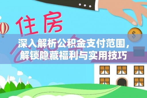 望谟深入解析公积金支付范围，解锁隐藏福利与实用技巧