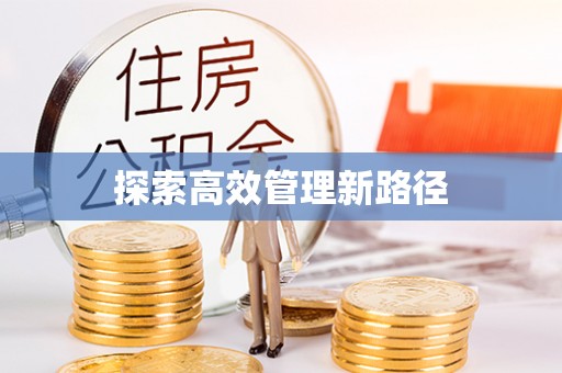 望谟探索高效管理新路径