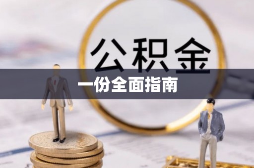 望谟一份全面指南
