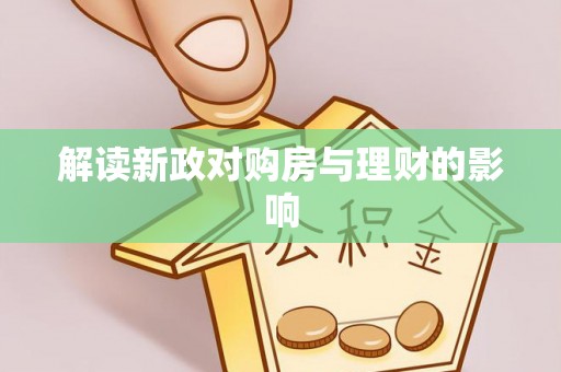 望谟解读新政对购房与理财的影响