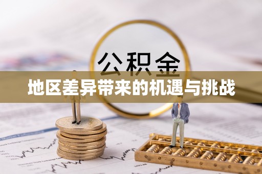 望谟地区差异带来的机遇与挑战