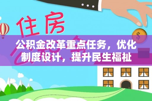 望谟公积金改革重点任务，优化制度设计，提升民生福祉