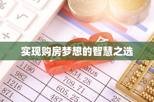 望谟实现购房梦想的智慧之选