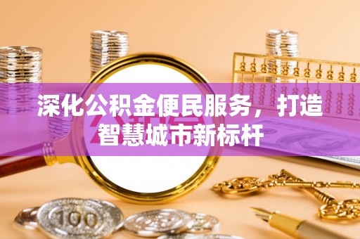 望谟深化公积金便民服务，打造智慧城市新标杆