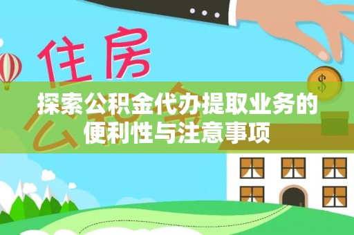 望谟探索公积金代办提取业务的便利性与注意事项
