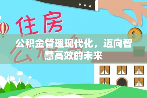 望谟公积金管理现代化，迈向智慧高效的未来