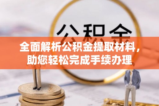 望谟全面解析公积金提取材料，助您轻松完成手续办理