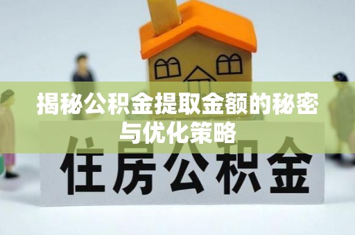 望谟揭秘公积金提取金额的秘密与优化策略