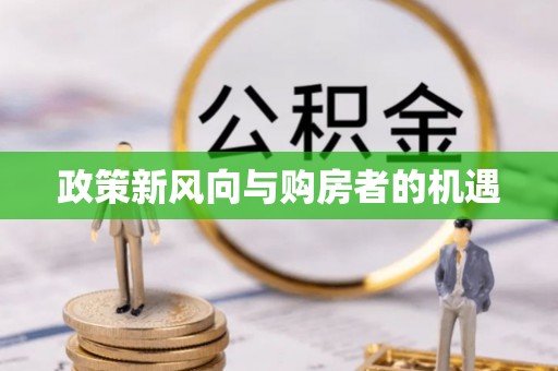 望谟政策新风向与购房者的机遇