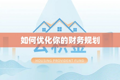望谟如何优化你的财务规划