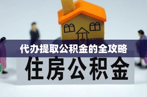 望谟代办提取公积金的全攻略