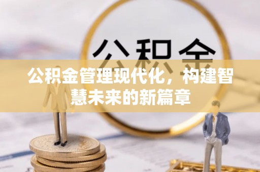 望谟公积金管理现代化，构建智慧未来的新篇章