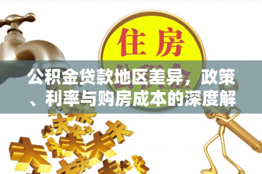 望谟公积金贷款地区差异，政策、利率与购房成本的深度解析