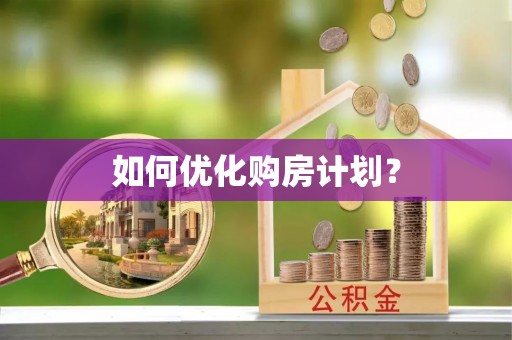 望谟如何优化购房计划？