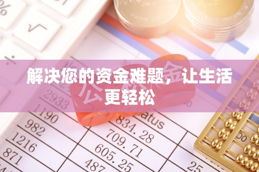 望谟解决您的资金难题，让生活更轻松