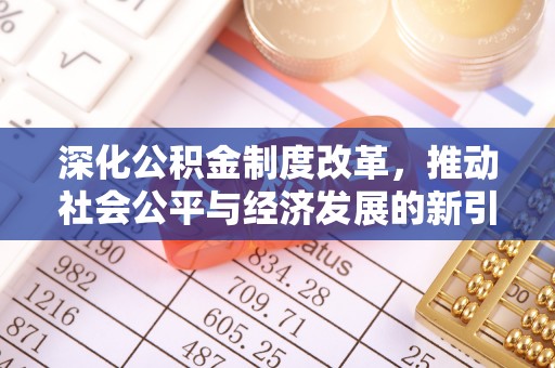 望谟深化公积金制度改革，推动社会公平与经济发展的新引擎