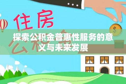 望谟探索公积金普惠性服务的意义与未来发展