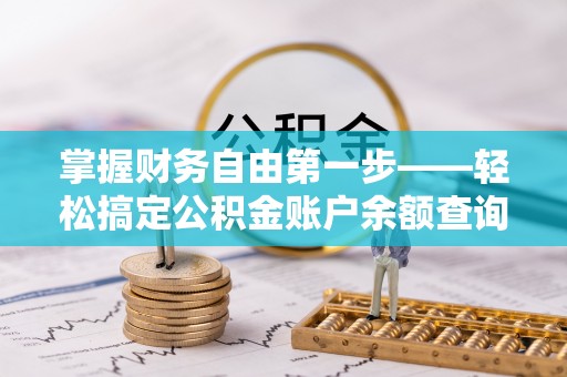 望谟掌握财务自由第一步——轻松搞定公积金账户余额查询的方法与技巧