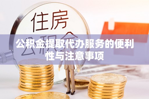 望谟公积金提取代办服务的便利性与注意事项