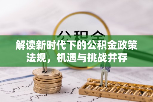 望谟解读新时代下的公积金政策法规，机遇与挑战并存