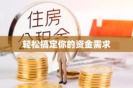 望谟轻松搞定你的资金需求