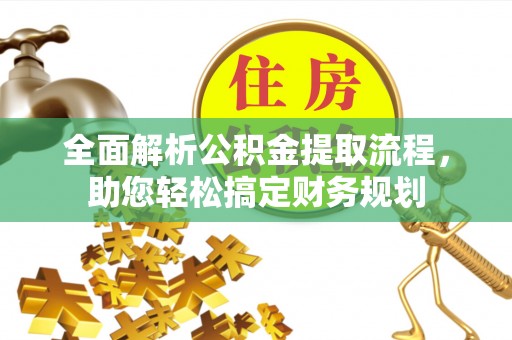 望谟全面解析公积金提取流程，助您轻松搞定财务规划