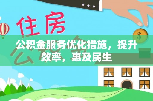 望谟公积金服务优化措施，提升效率，惠及民生