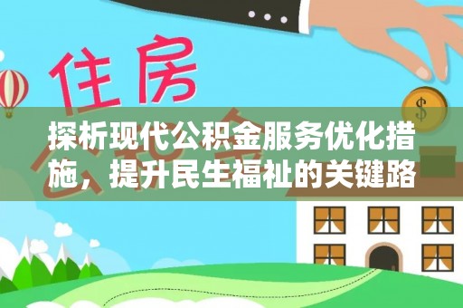 望谟探析现代公积金服务优化措施，提升民生福祉的关键路径