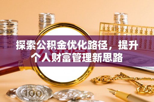 望谟探索公积金优化路径，提升个人财富管理新思路