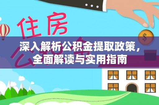 望谟深入解析公积金提取政策，全面解读与实用指南