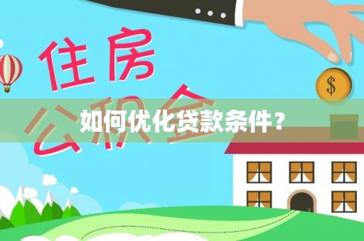 望谟如何优化贷款条件？