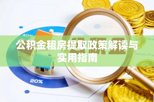 望谟公积金租房提取政策解读与实用指南