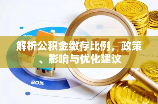 望谟解析公积金缴存比例，政策、影响与优化建议