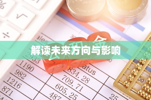 望谟解读未来方向与影响