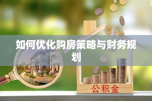 望谟如何优化购房策略与财务规划