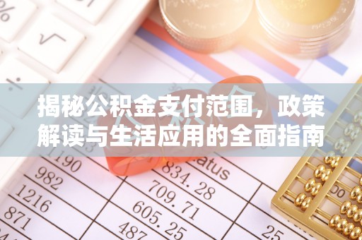 望谟揭秘公积金支付范围，政策解读与生活应用的全面指南