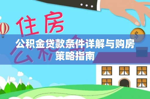 望谟公积金贷款条件详解与购房策略指南