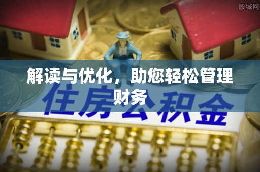望谟解读与优化，助您轻松管理财务