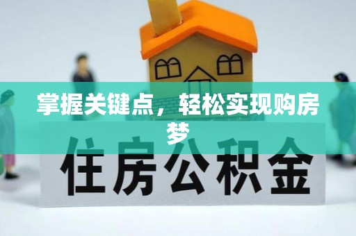 望谟掌握关键点，轻松实现购房梦
