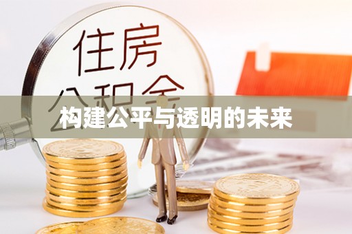 望谟构建公平与透明的未来