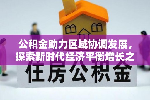 望谟公积金助力区域协调发展，探索新时代经济平衡增长之道