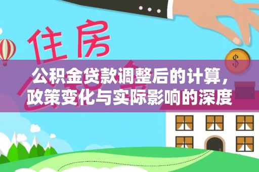 望谟公积金贷款调整后的计算，政策变化与实际影响的深度解析