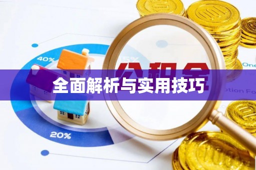 望谟全面解析与实用技巧