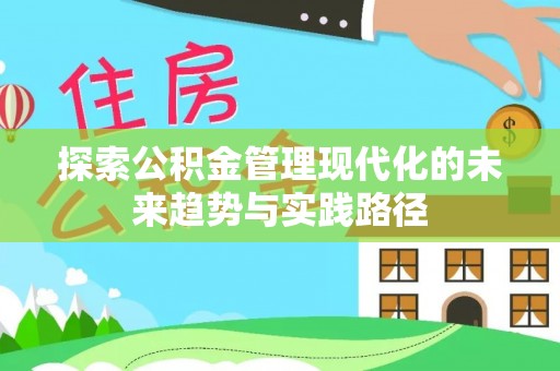 望谟探索公积金管理现代化的未来趋势与实践路径